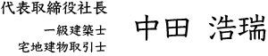 代表取締役社長　　中田　浩瑞　・一級建築士・宅地建物取引士