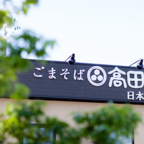 ごまそば高田屋様の店舗の建築に携わらせていたただきました