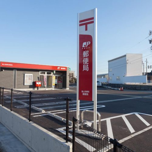 富山羽根郵便局