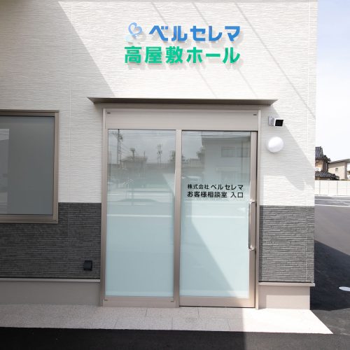 施工事例　ベルセレマ高屋敷ホール様