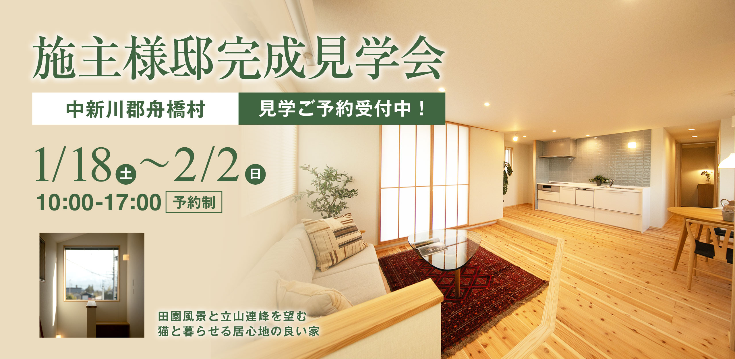 2025年1月18日(土)〜1月26日(日)、中新川郡舟橋村で完成見学会を開催いたします。
