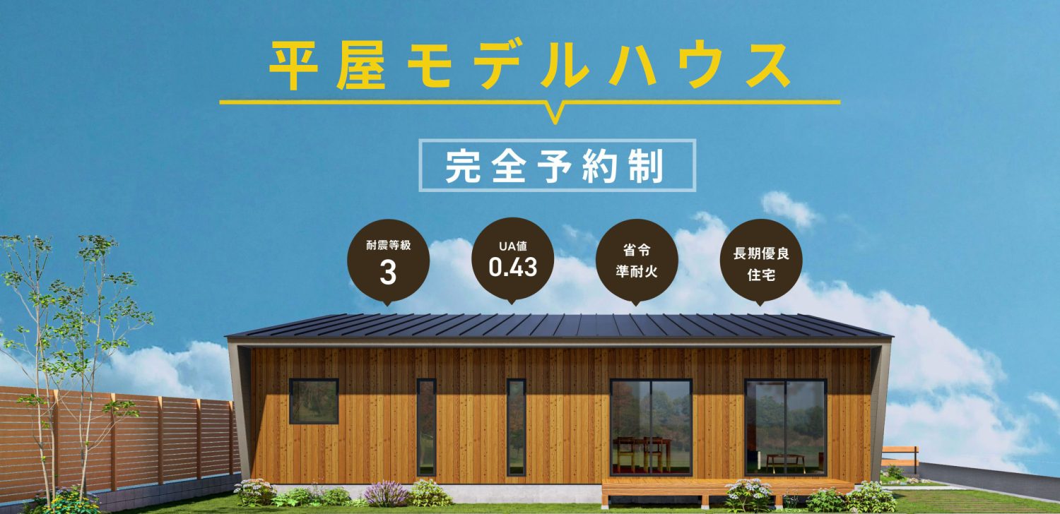 高気密高断熱と考え抜かれた動線計画で暮らしを快適にする平屋【富山市婦中町袋】