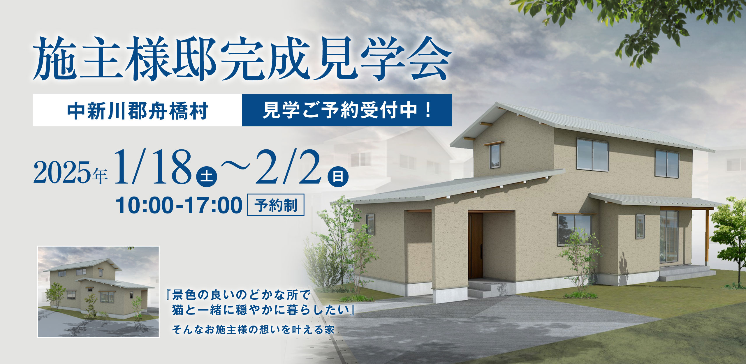 2025年1月18日(土)〜1月26日(日)、中新川郡舟橋村で完成見学会を開催いたします。