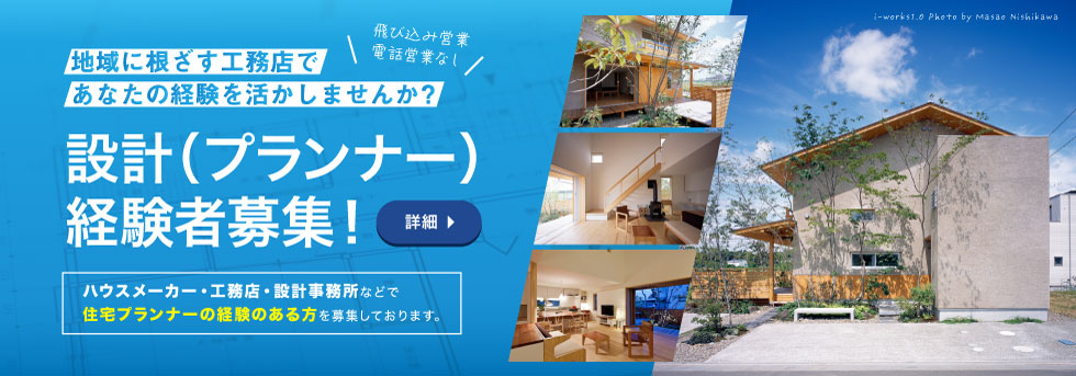 設計（プランナー）経験者 募集中