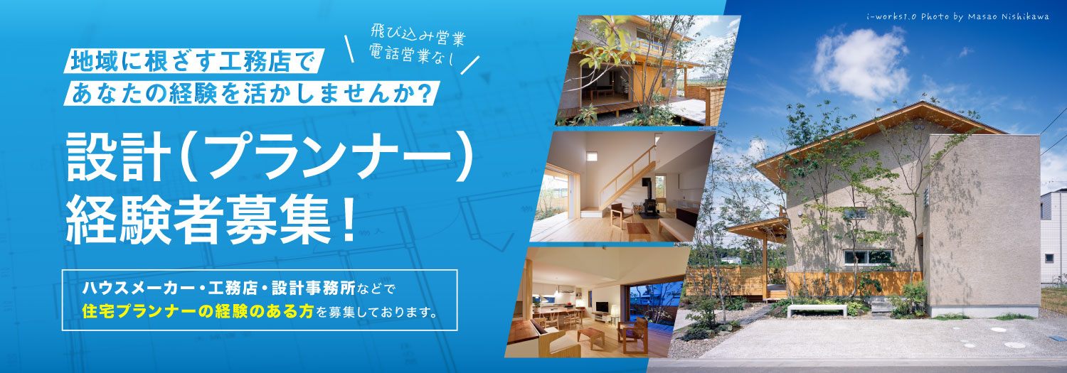 設計(プランナー)経験者 募集中!